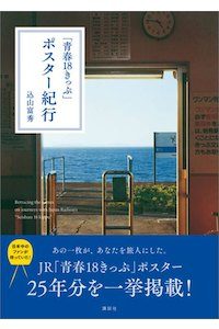 青春18きっぷ ～ポスター編～ | エアーズグループ